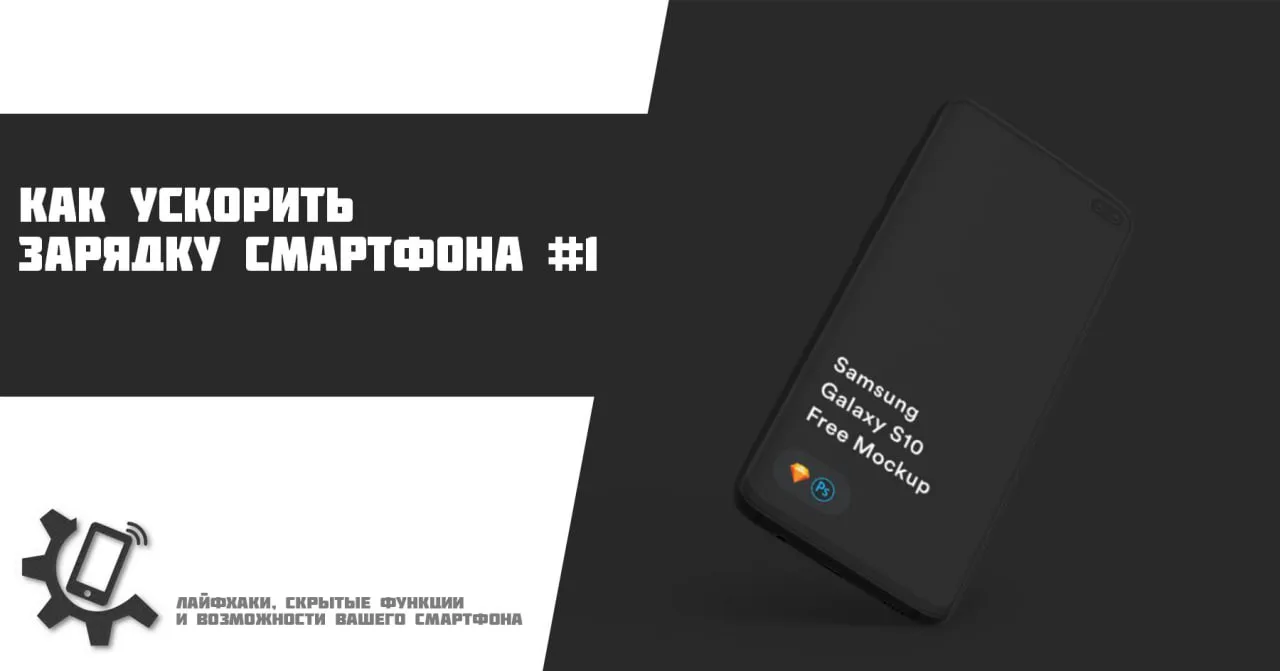 📱Как ускорить зарядку смартфона #1

Есть две группы советов, позволяющих ускорить зарядку смартфона