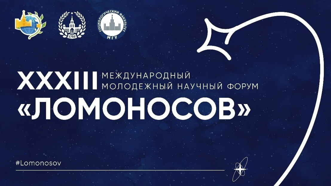 Анонс мероприятий социологического факультета на XXXIII Международном молодежном научно...