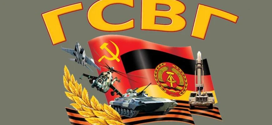 9 июня 2026 года исполняется 81 год со дня образования Группы советских войск в Германи...