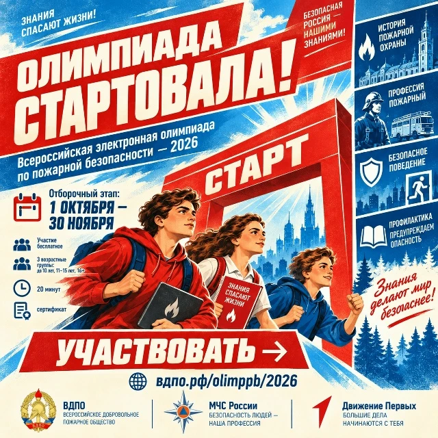 Олимпиада по пожарной безопасности–2026: Отборочный этап открыт