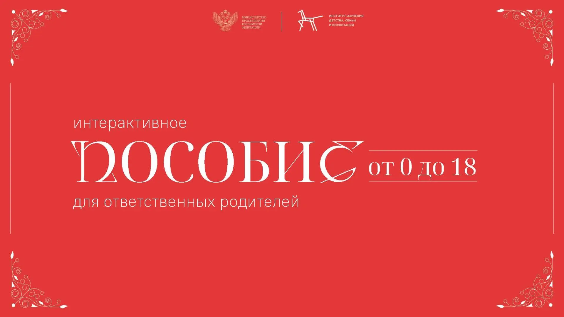 РЕКОМЕНДУЕМ РОДИТЕЛЯМ