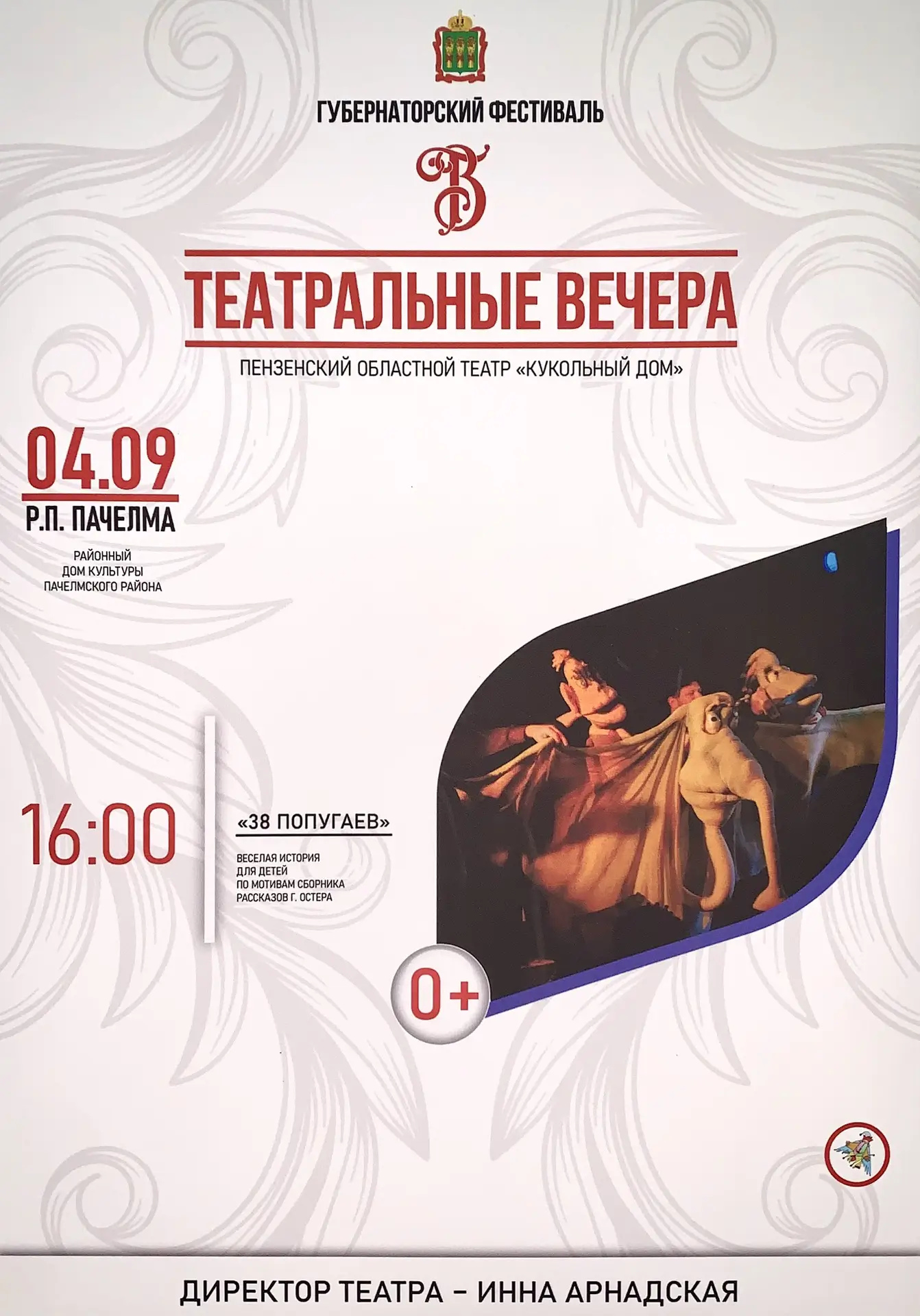 🎭Спектакль «38 попугаев» (по мотивам рассказов Григория Остера)