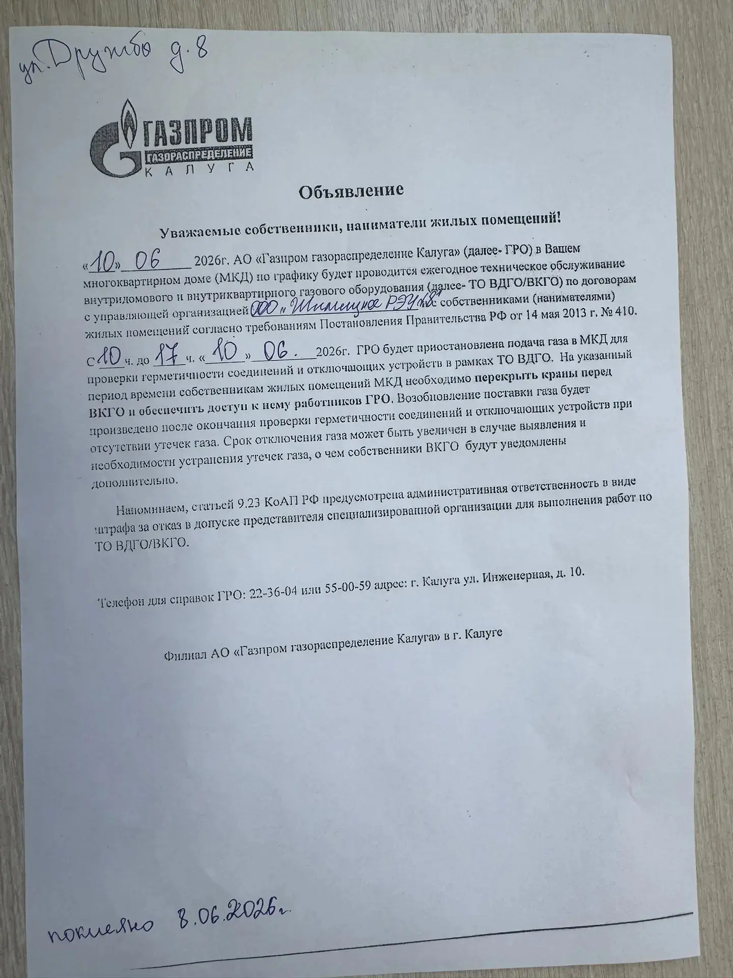 Объявление для жителей проживающих по адресу : г.Калуга , ул. Дружбы , д. 8