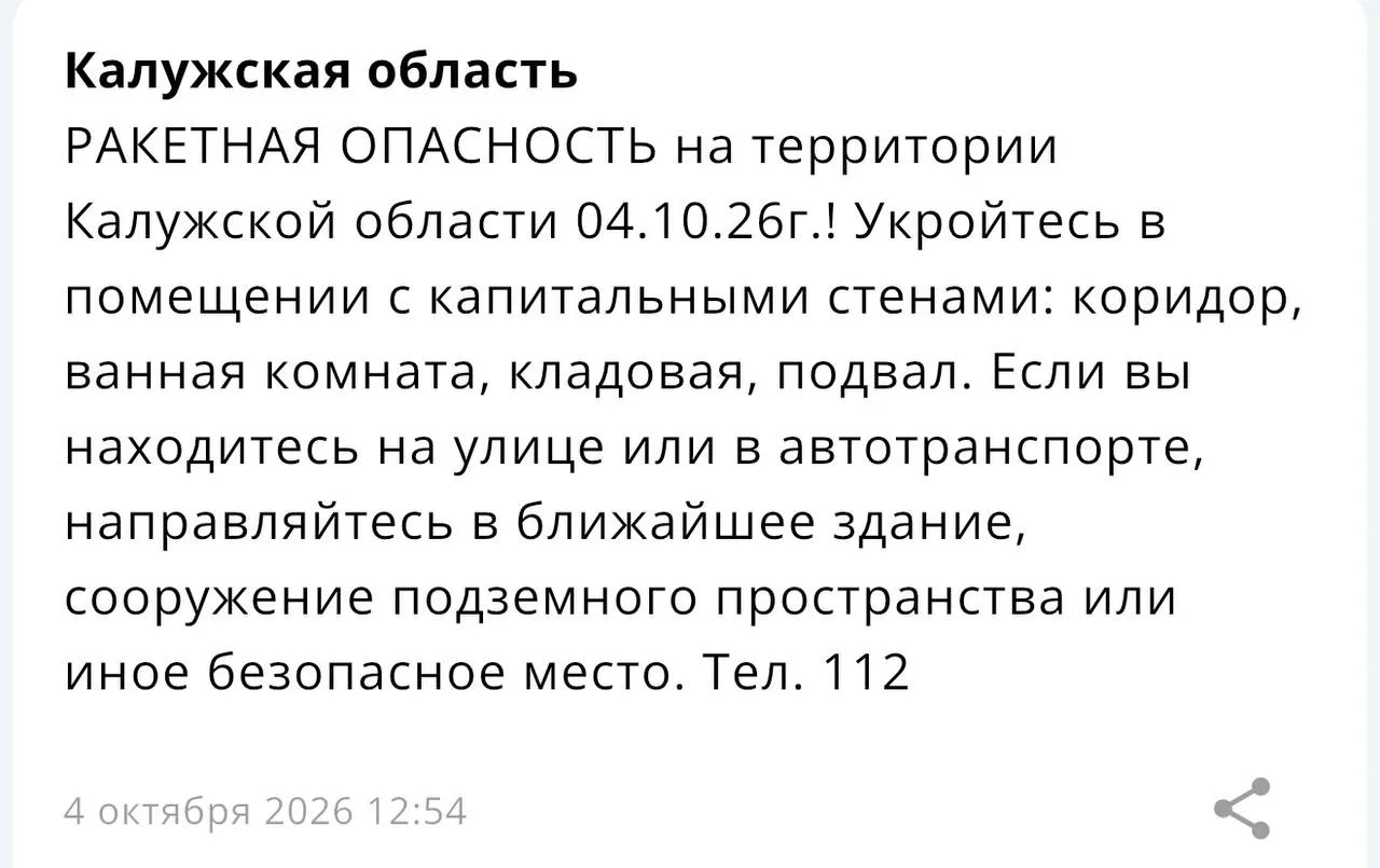 ❗️Ракетная опасность объявлена в Калужской области