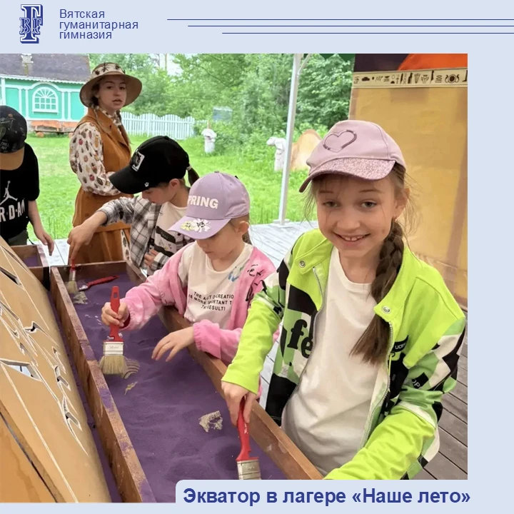 ☀️Экватор в лагере «Наше лето»
Вот и подошёл к концу последний день первой смены лагеря «Наше лето».