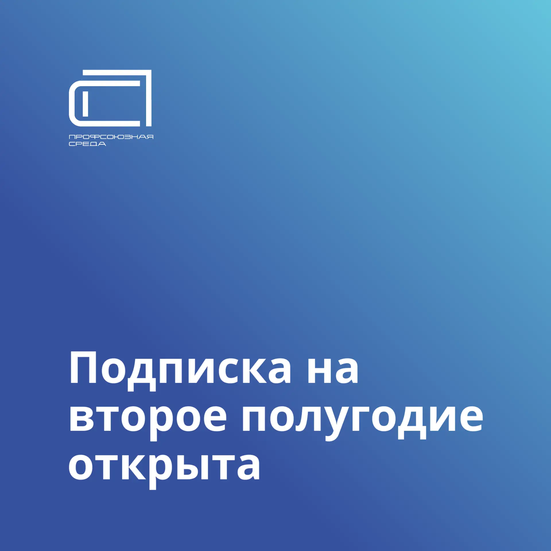 Дорогие коллеги, напоминаем вам, что уже открыта подписка на газету "Профсоюзная среда"...