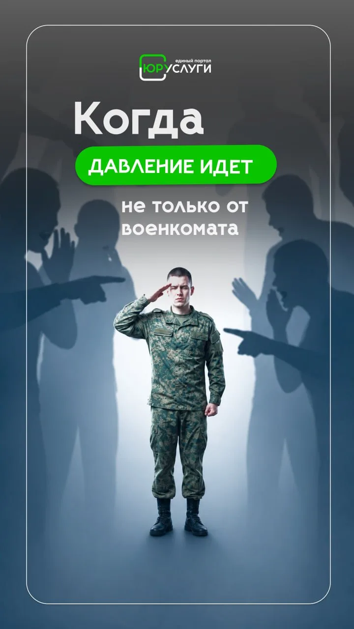 В вопросах призыва давление часто идёт не только от военкомата