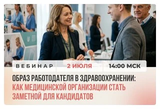Вебинар «Образ работодателя в здравоохранении: как медицинской организации стать заметной для кандид