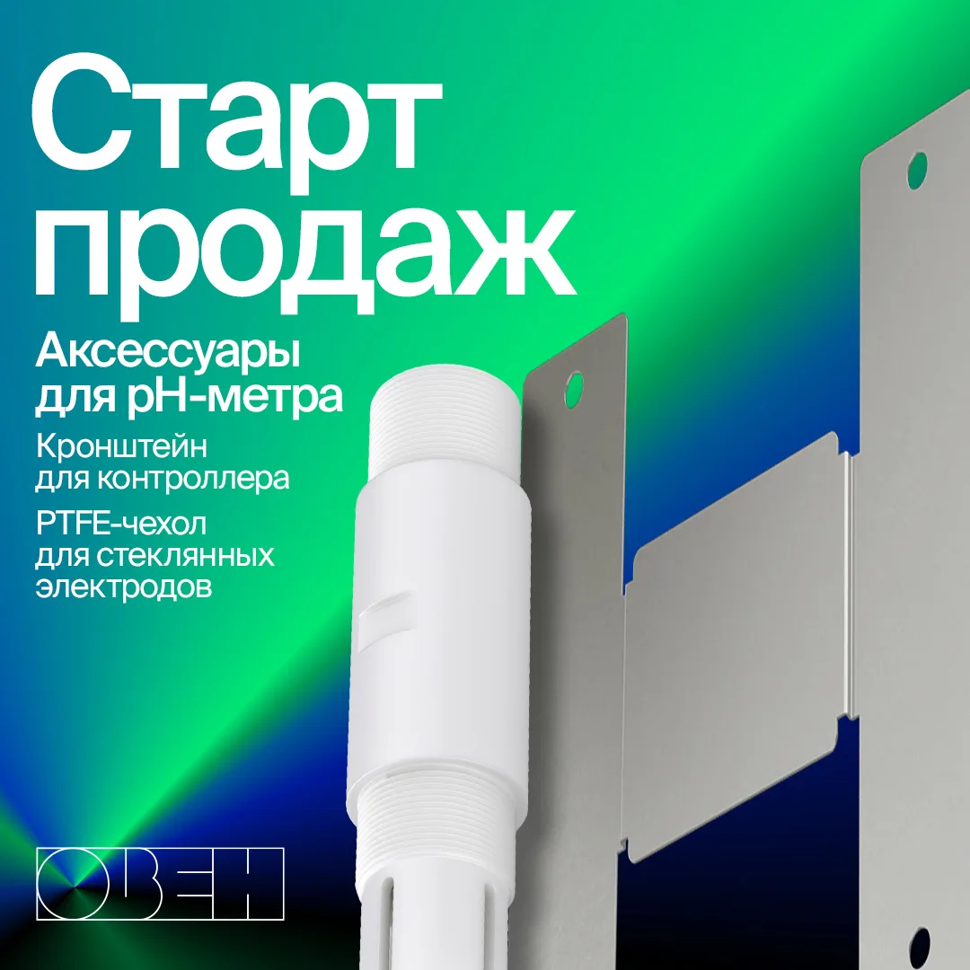 ⚡ Старт продаж аксессуаров: кронштейна для рН-метра и защитного PTFE-чехла для стеклянн...
