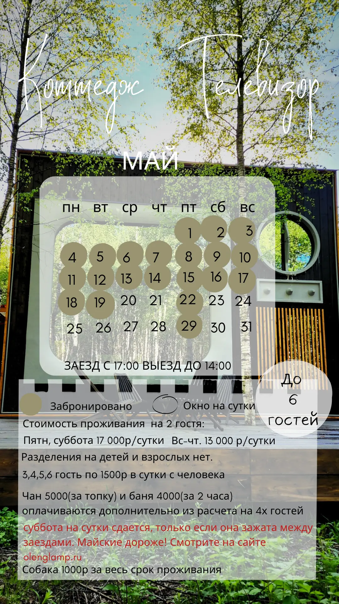 Календари на май 

Забронировать тут https://reservationsteps.ru/rooms/index/3c23e855-f859-4048-ad12