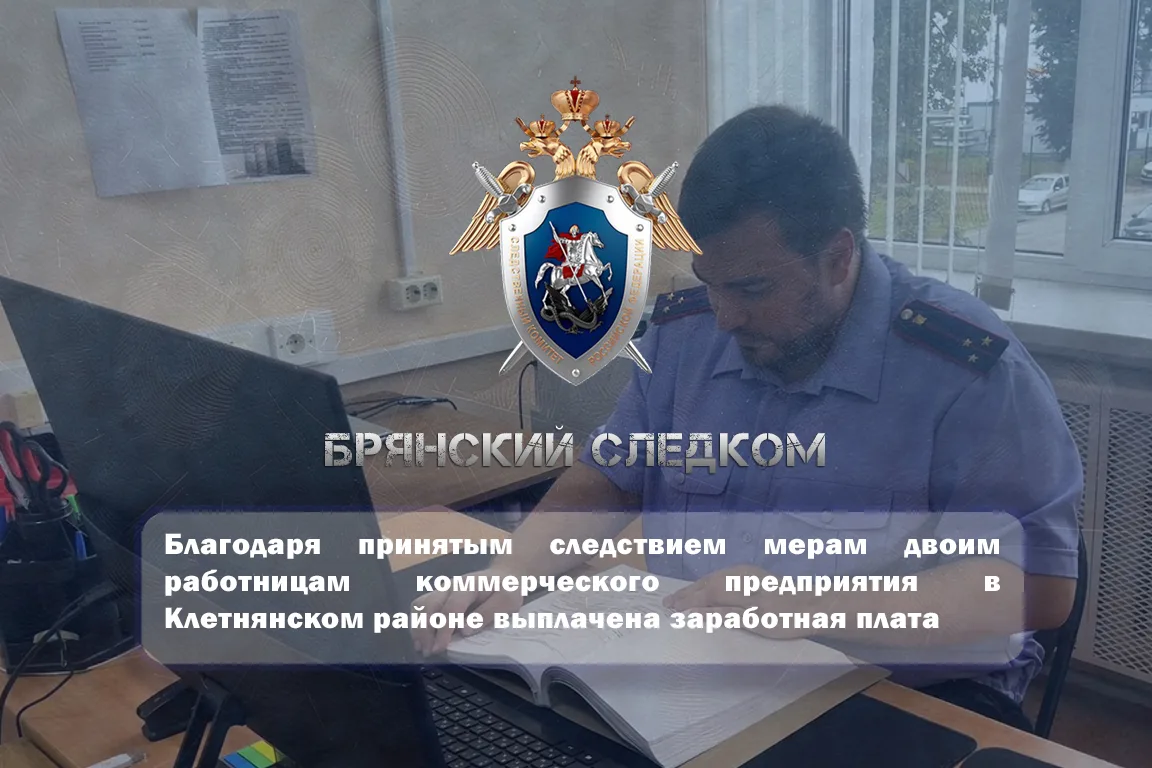 Благодаря принятым следствием мерам двоим работницам коммерческого предприятия в Клетня...