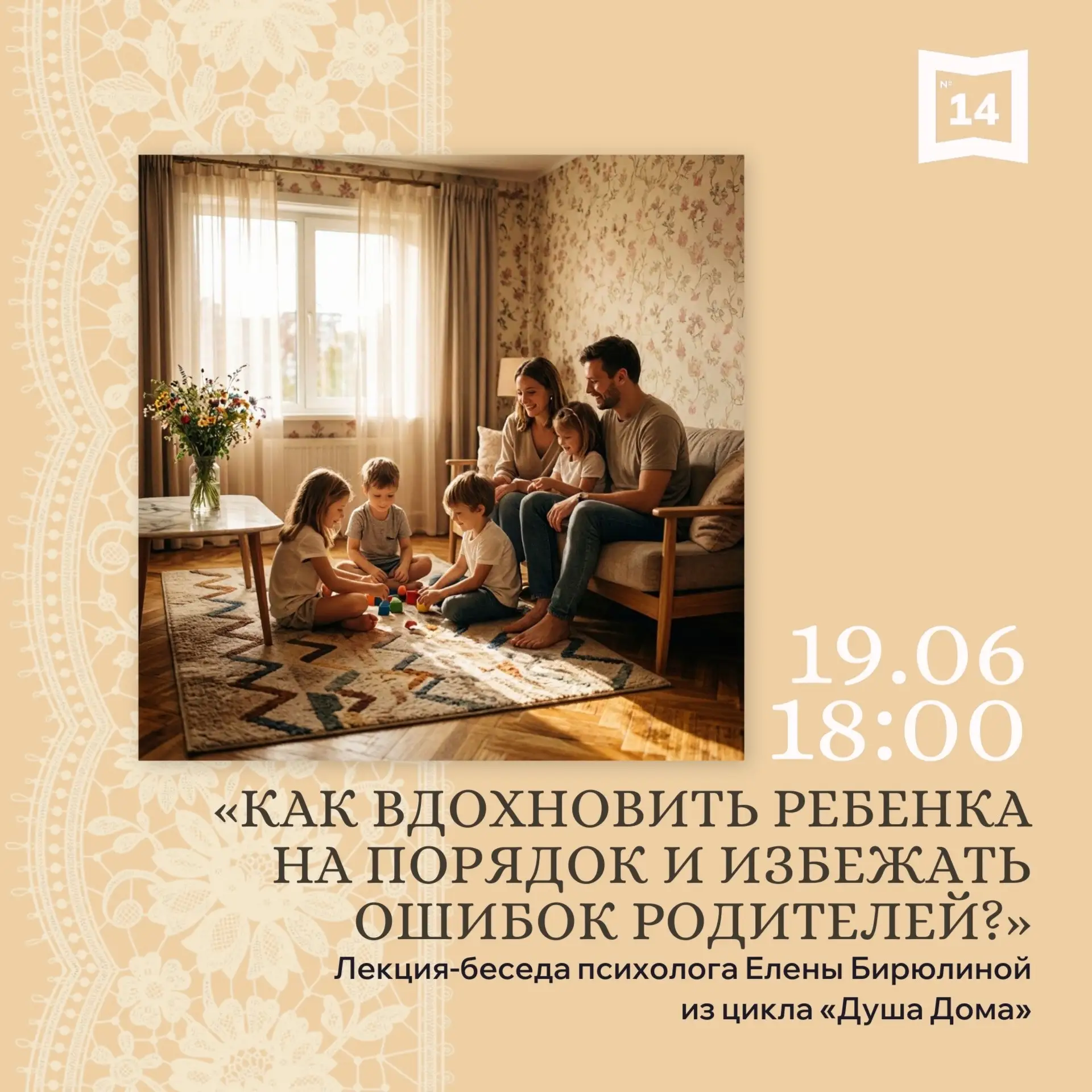 ❓️ Как вдохновить ребёнка на порядок и избежать ошибок родителей?

🤗 Библиотека 14 приглашает на вс