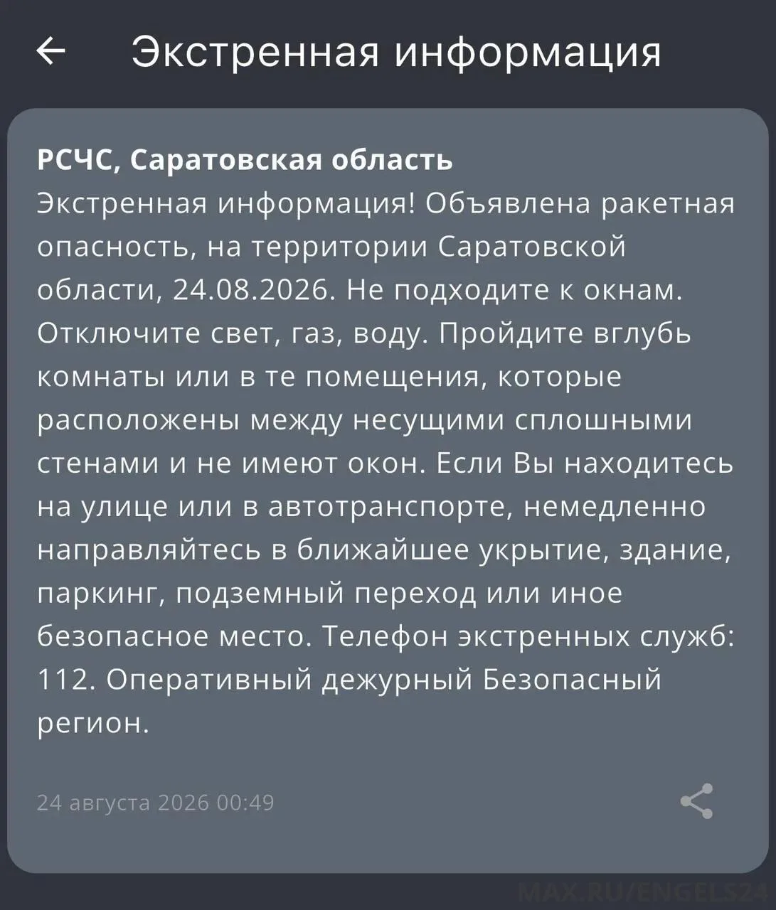 ❗️Ракетная опасность объявлена на территории Саратовской области.