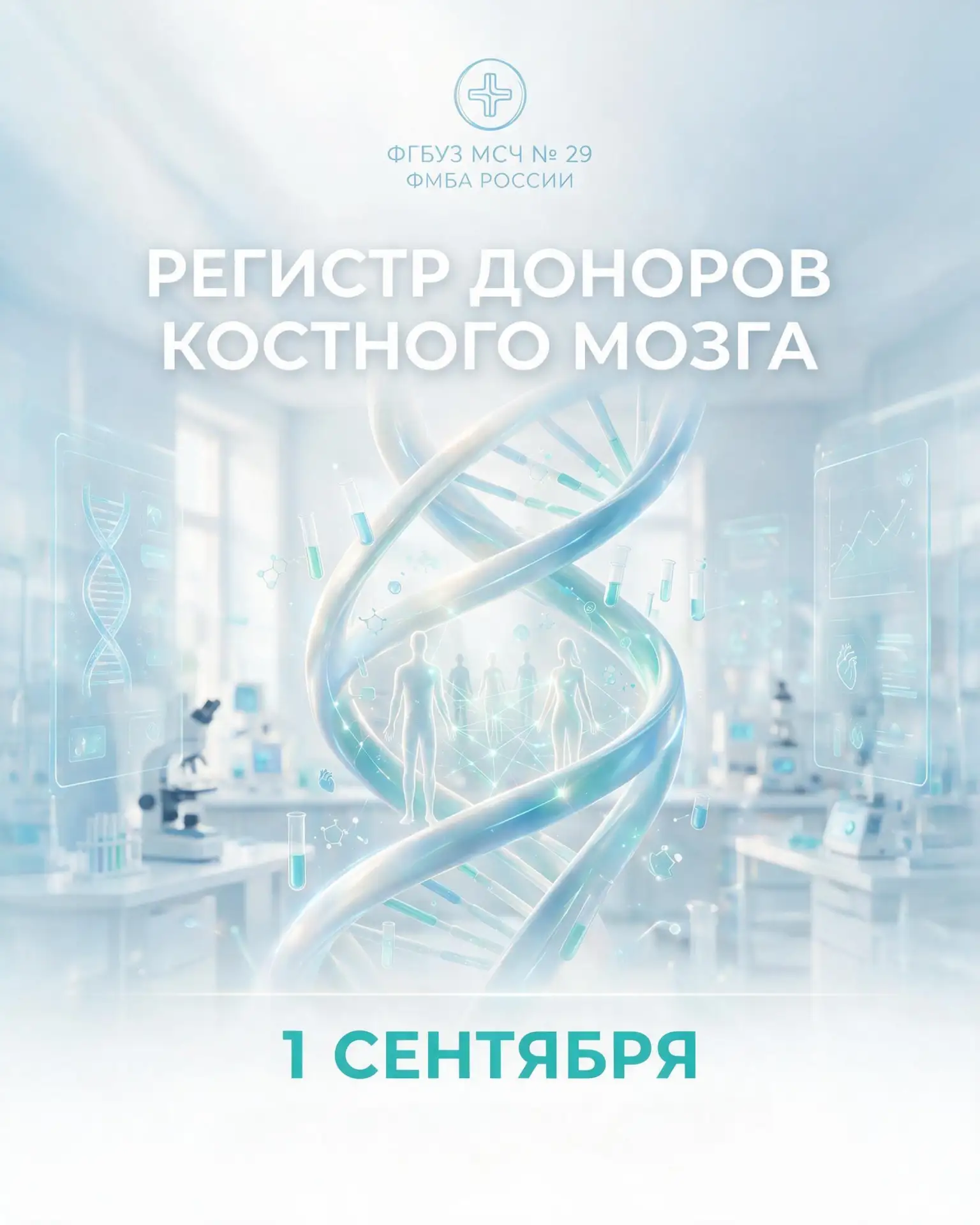 🧬 1 сентября | День рождения регистра доноров костного мозга