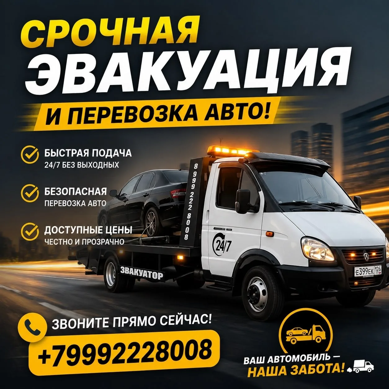 🚗 Срочная эвакуация и перевозка авто!

🔹 Бережно, быстро, надежно! Ваш автомобиль в безопасности с