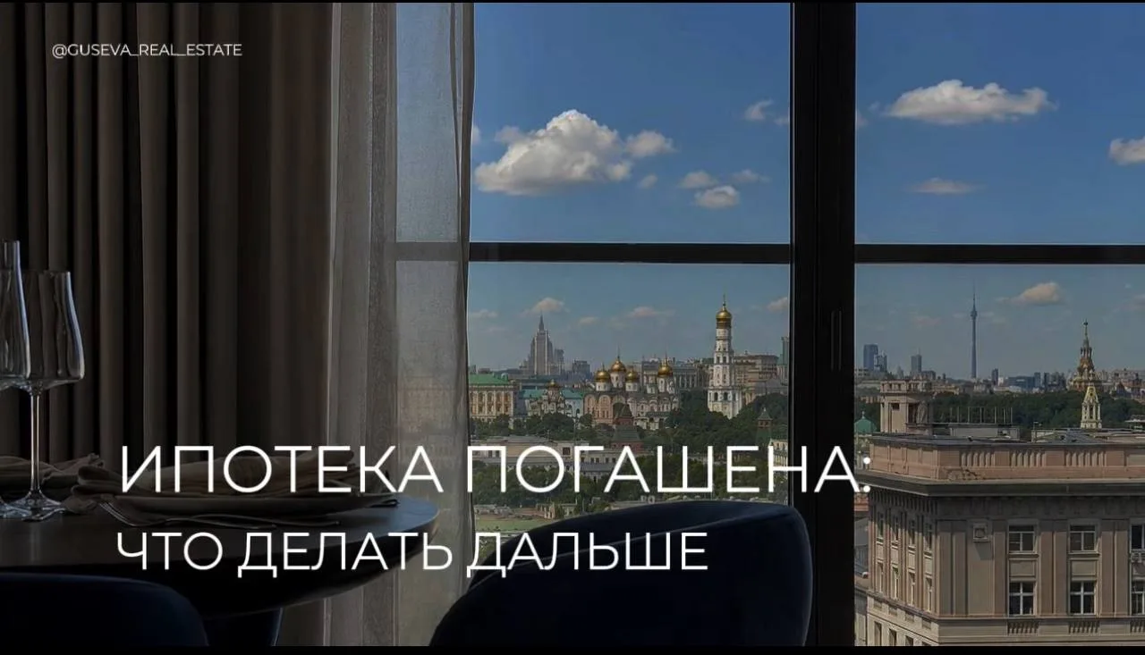 Когда вы внесли последний платеж по ипотеке, это ещё не значит, что  процесс полностью ...