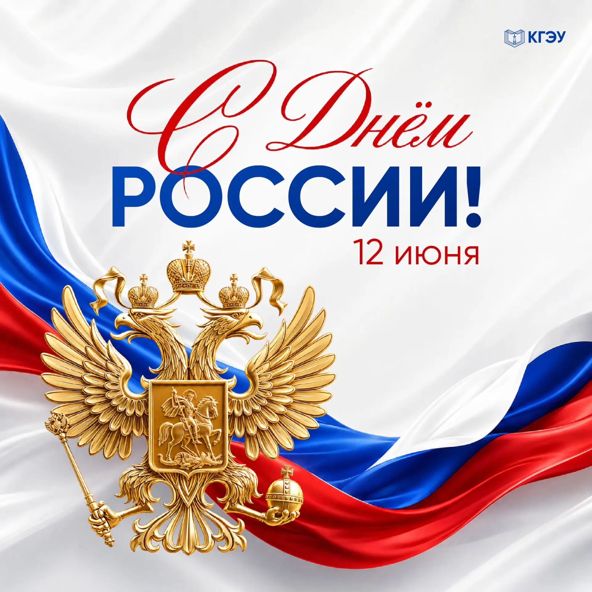 Поздравляю с Днём России!

Этот праздник символизирует единство нашей страны, уважение к её истории 