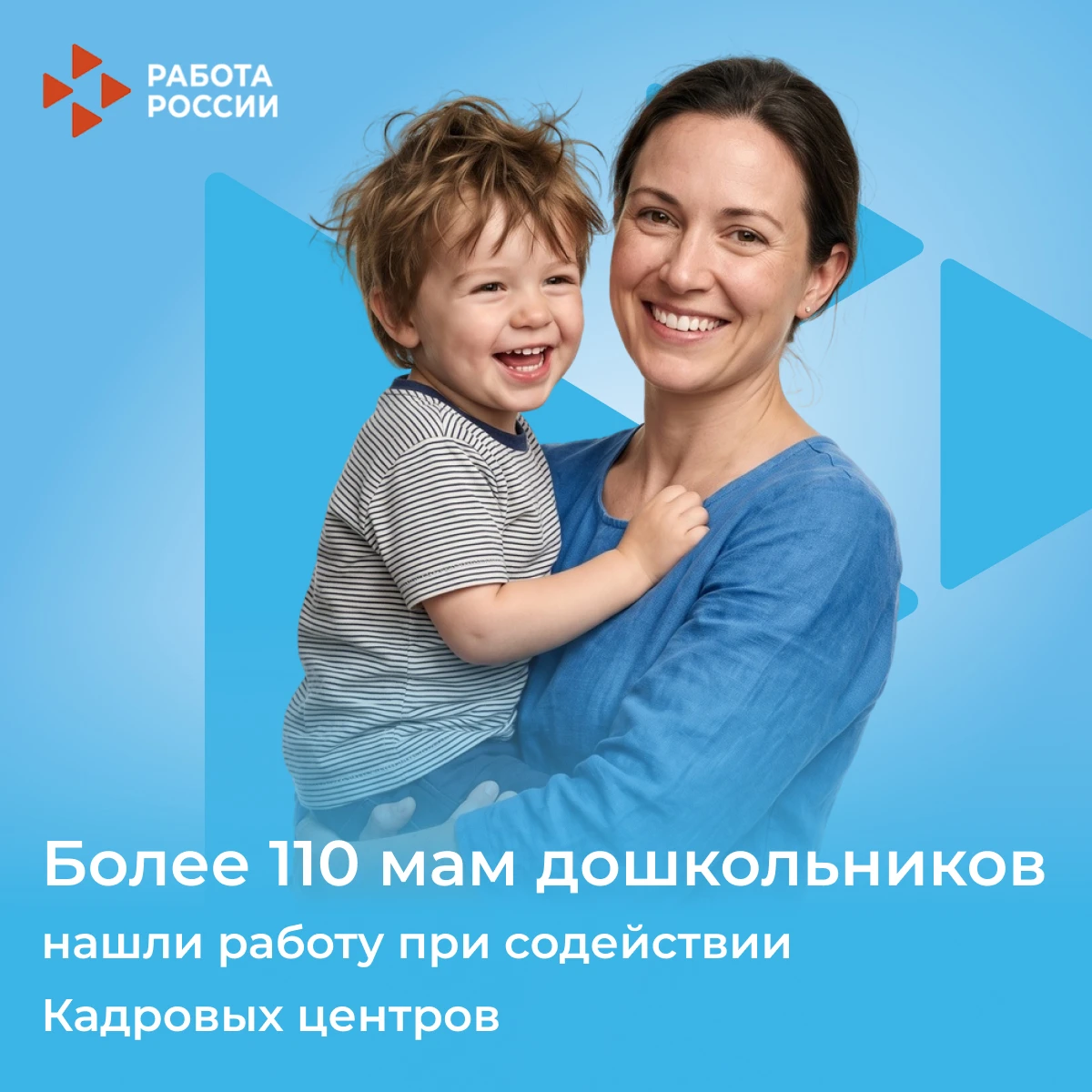 Более 110 мам дошкольников нашли работу при содействии Кадровых центров региона