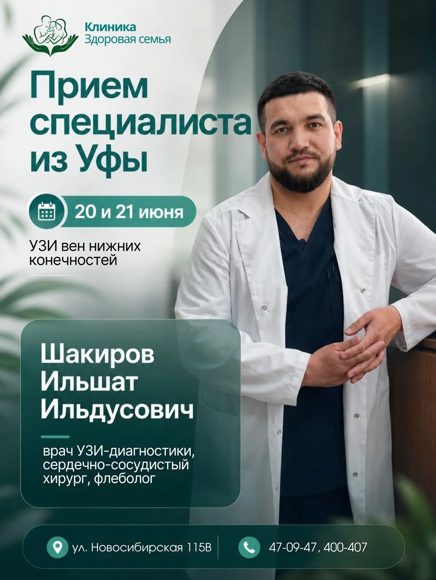 🩺 ОТКРЫТА ЗАПИСЬ на 20 и 21 июня В клинике «Здоровая семья» будет вести приём врач из ...