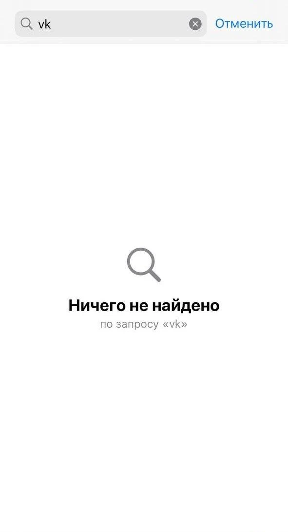 Из App Store также пропало приложение VK. Оно было доступно сегодня утром, когда из маг...