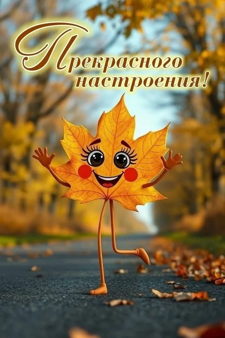 Доброе утро! С 1 октября! Пусть этот первый день нового месяца принесет уют, яркие крас...