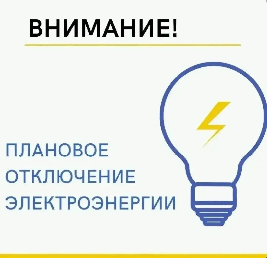 ⚡️Уважаемые жители с. Чаинск. Информируем вас о предстоящем отключении электроэнергии.