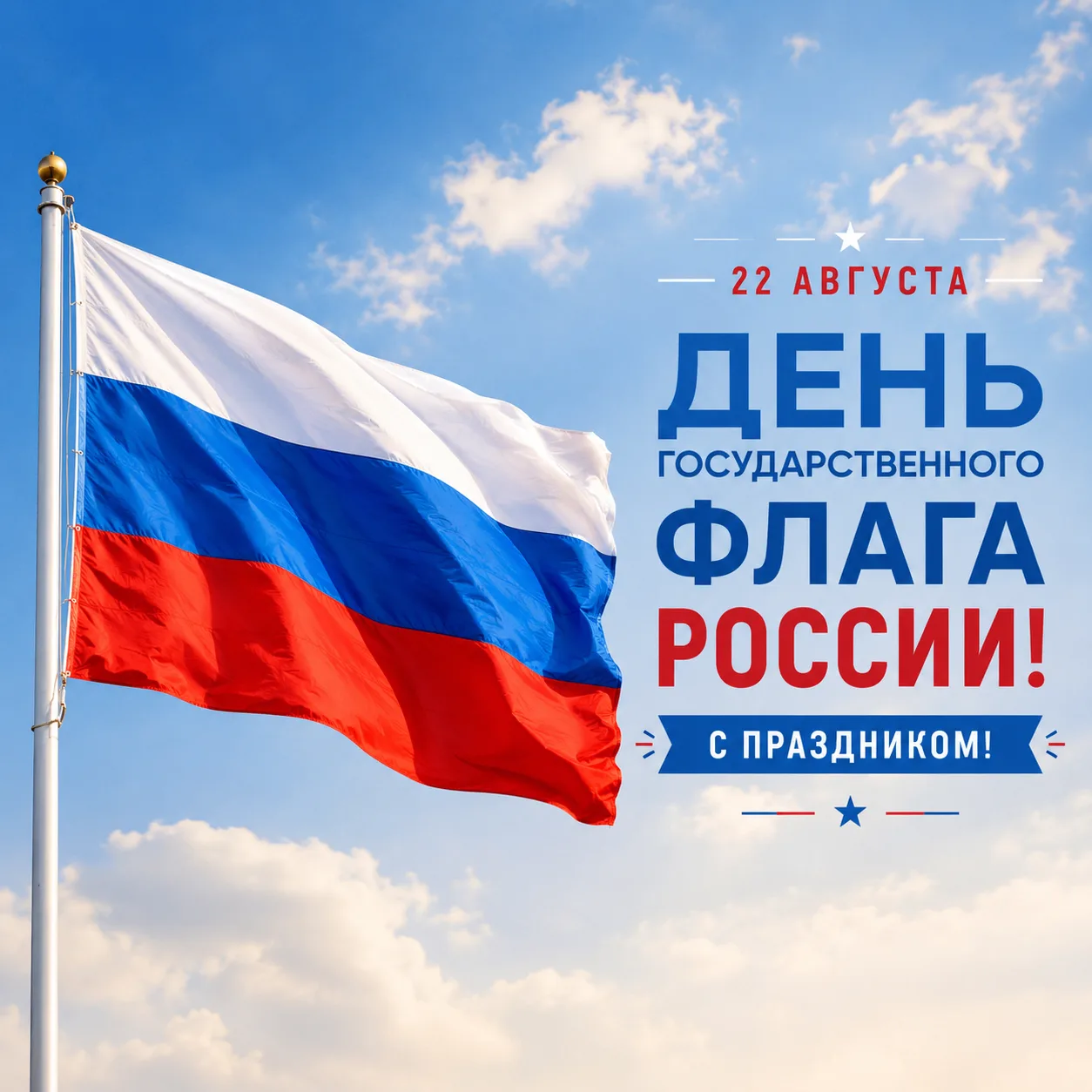 Сегодня 22 августа флагу России 35 лет. С праздником, друзья!