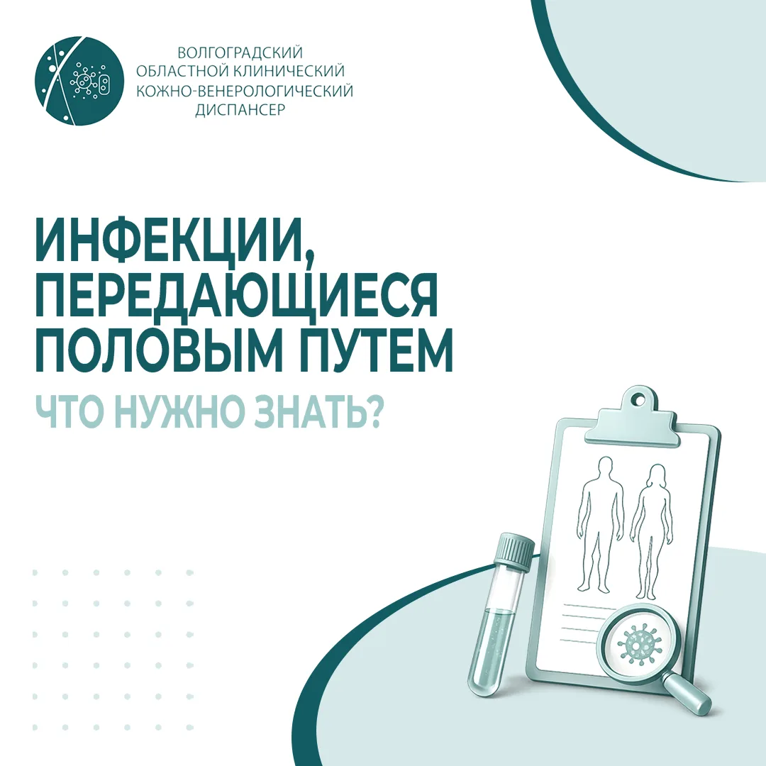 Инфекции, передающиеся половым путем (ИППП): что нужно знать❓

Что такое ИППП и почему это важно?
 И