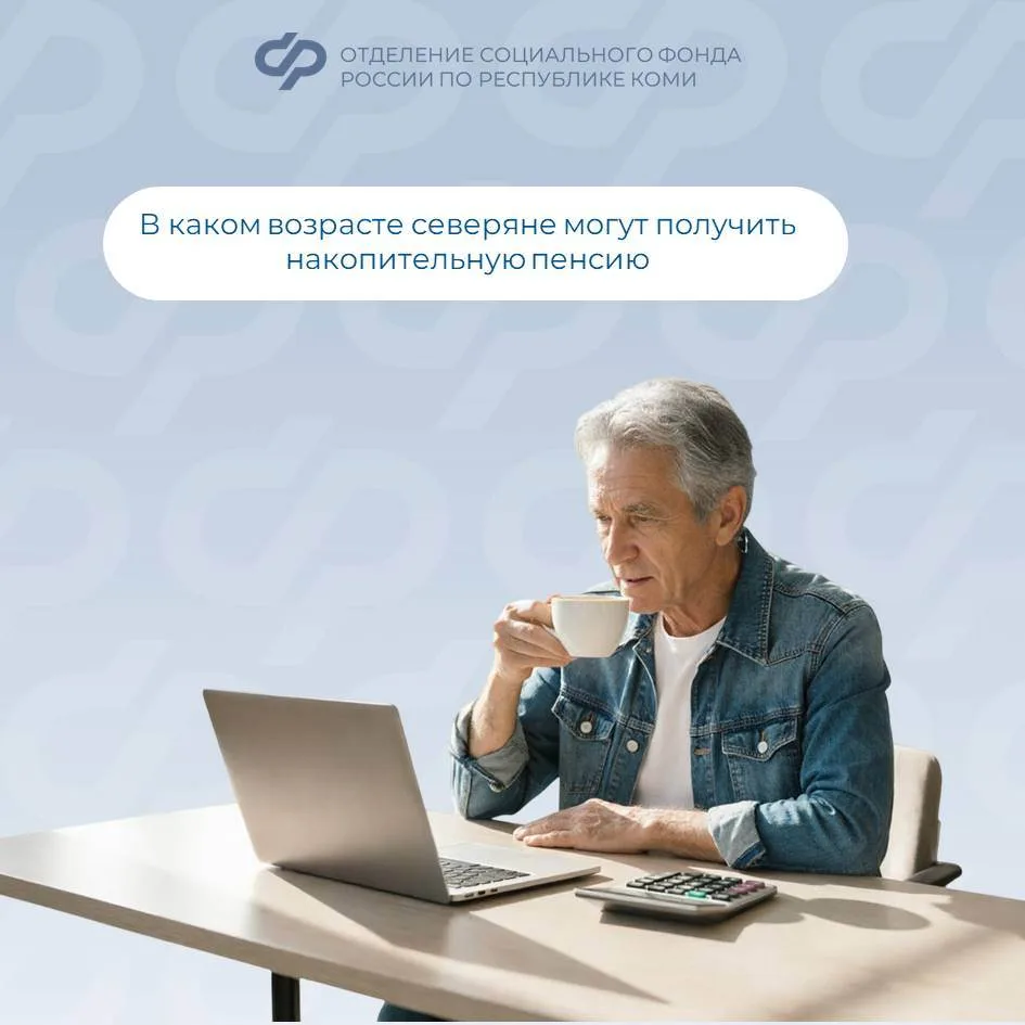 ✅ Жители региона могут получить накопительную пенсию при достижении возраста 55 лет у м...