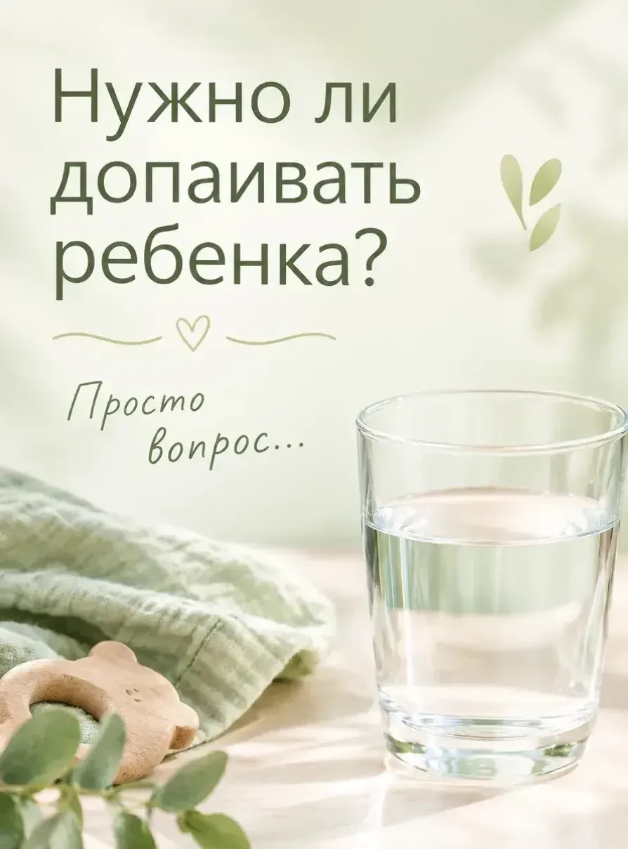 💧 "Нужно ли допаивать ребёнка водой?"