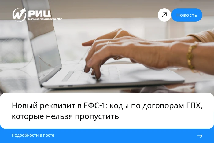 В форму ЕФС-1 добавили новые коды для договоров ГПХ, и их действительно важно не пропус...