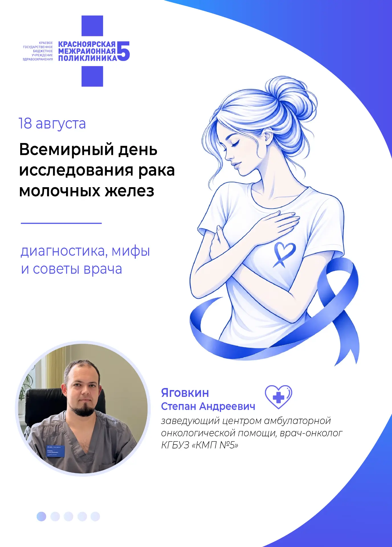 18 августа — Всемирный день исследования рака молочных желез