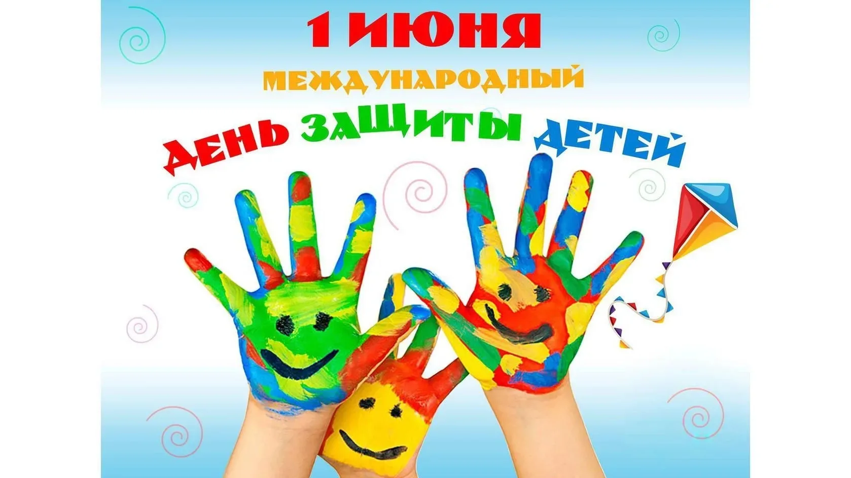 Поздравляем с Днем защиты детей и наступлением лета!