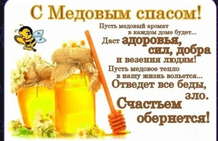 С Медовым Спасом, дорогие родители, детишки и коллеги!