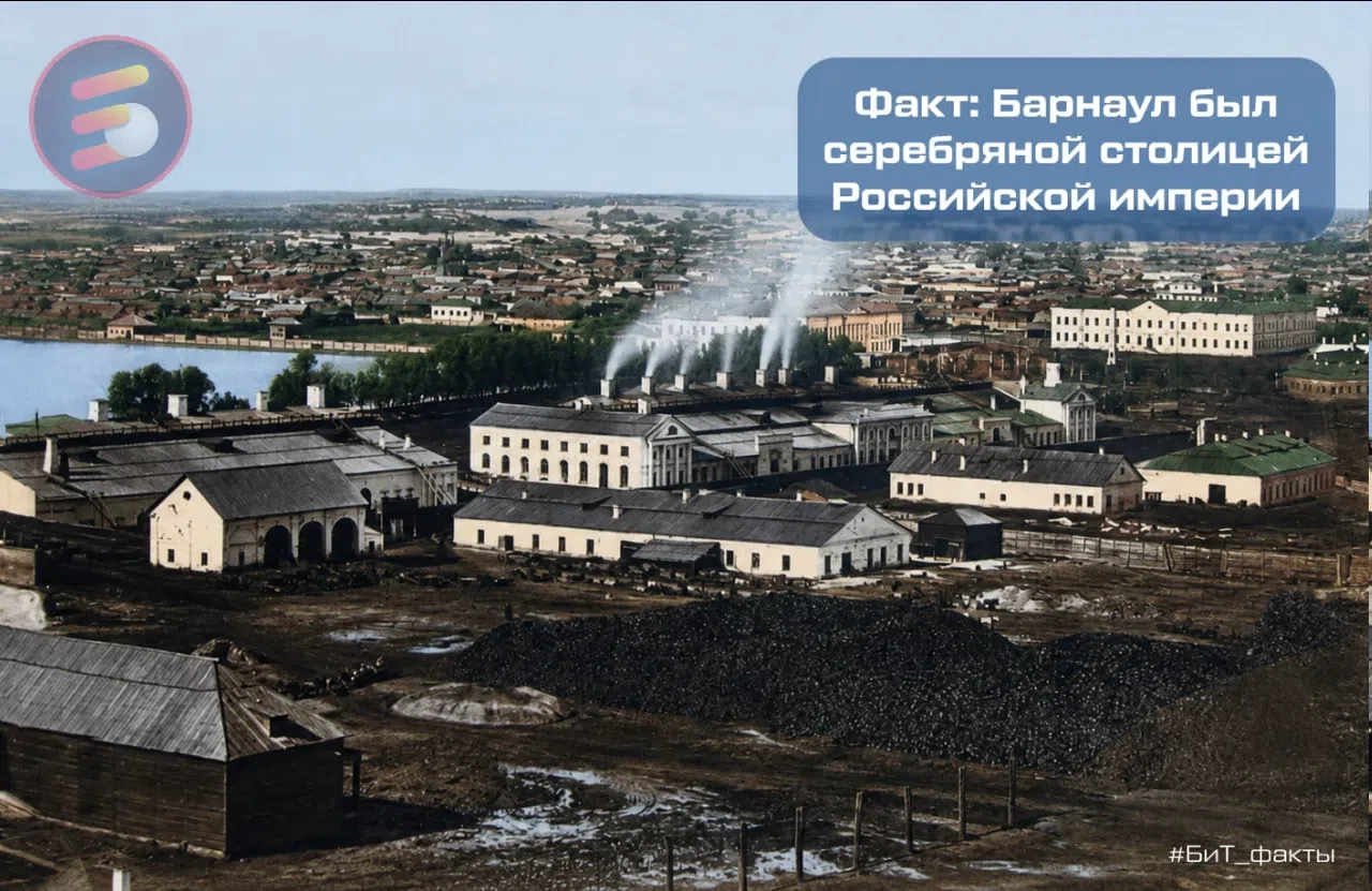 💸 А вы знали, что Барнаул был главным серебряным городом России?