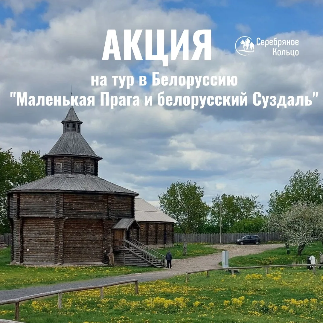 Традиционная акция вторника сегодня посвящается прекрасной Белоруссии.

Точнее, туру «Маленькая Праг