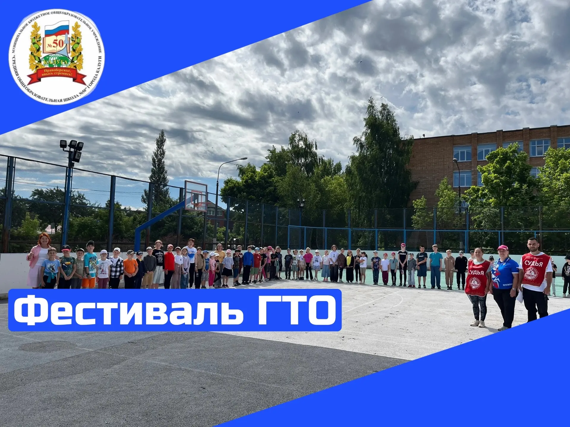 23 июня, наша школа превратилась в настоящую спортивную арену! Мы провели фестиваль «А ты готов выпо