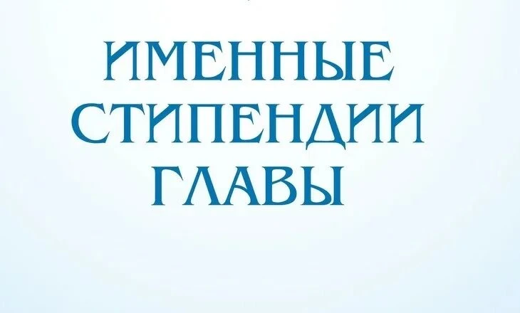 📢 В Балтийском городском округе определены обладатели стипендии Главы муниципалитета