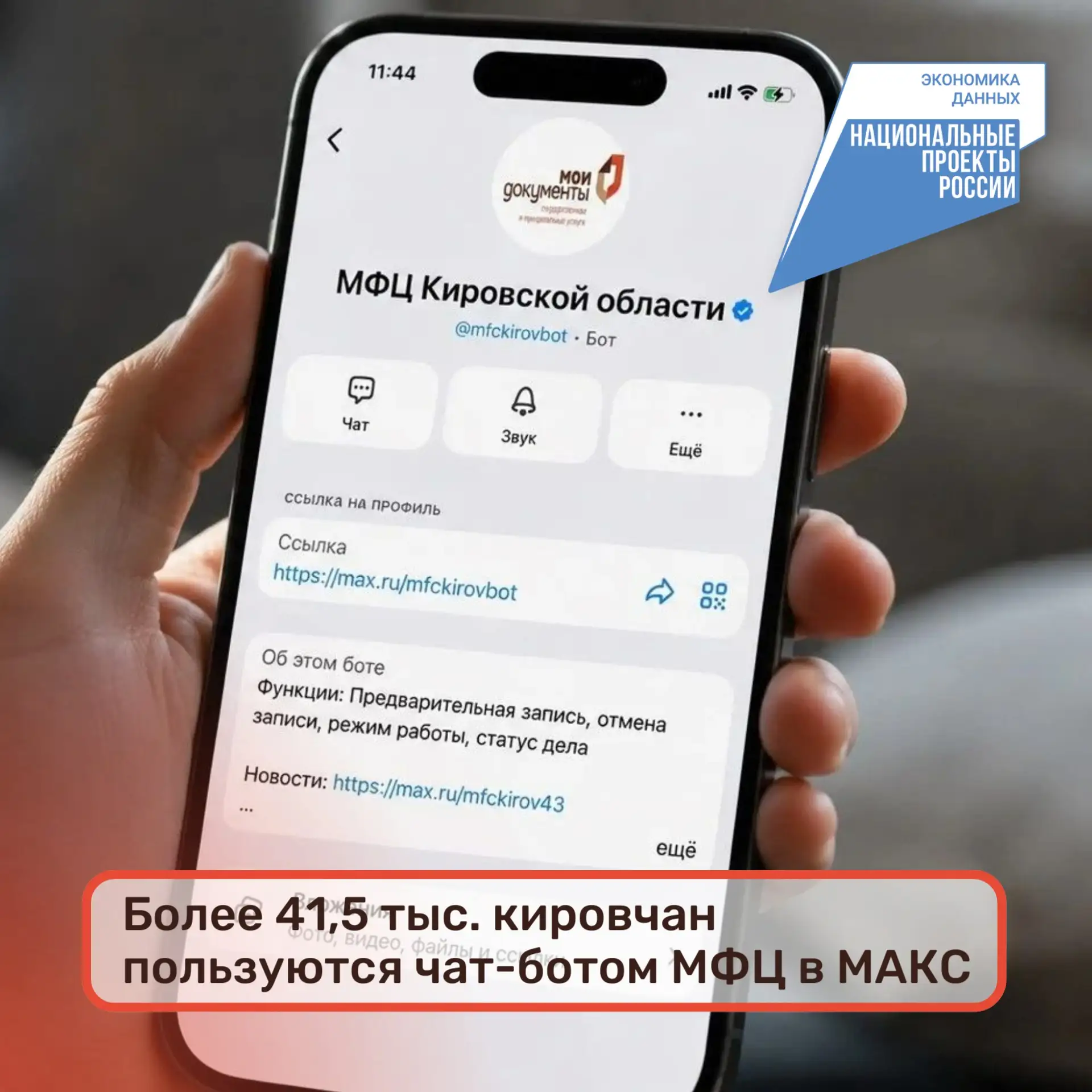 📲Более 41,5 тыс. кировчан пользуются чат-ботом МФЦ в МАКС