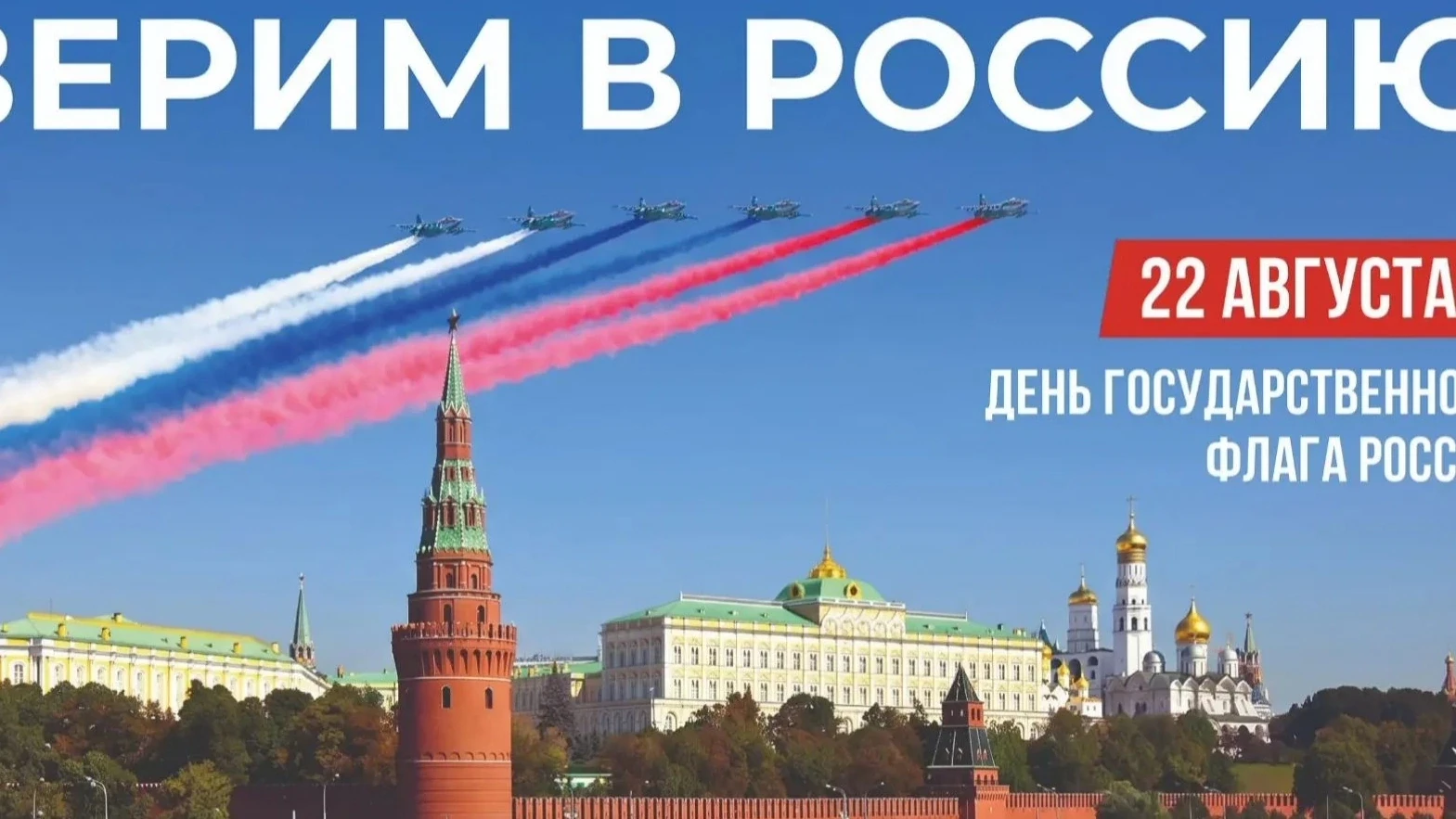 🇷🇺Ежегодно 22 августа в нашей стране отмечается день одного из главных символов Росси...