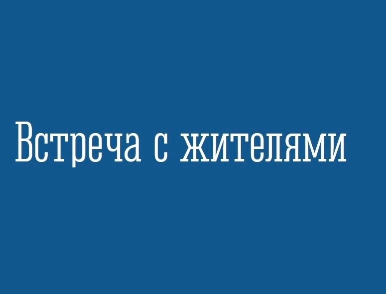 Глава ЗАТО город Заозерск Ярослав Мельник приглашает жителей дома №4 по ул. Флотская на встречу: 

Н