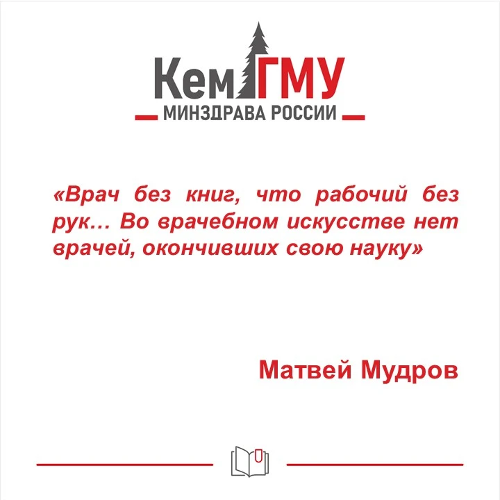 #МудраяМысль #КемГМУ #КемГМУМинздраваРоссии