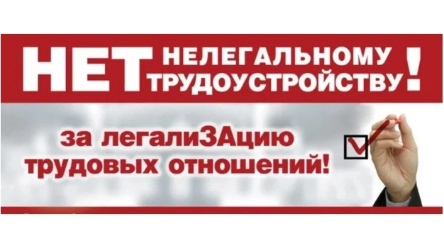 Сокращение неформальной занятости и легализация трудовых отношений - это задача, решени...