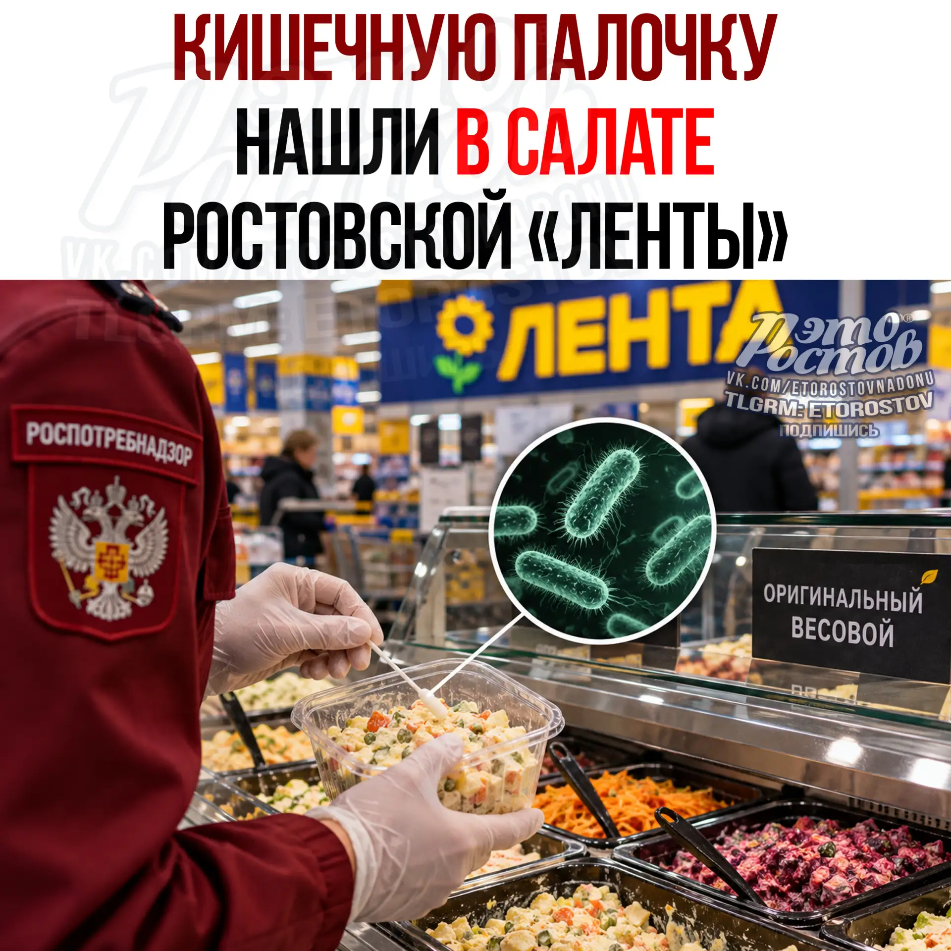 🤢 Кишечную палочку нашли в салате из ростовской «Ленты» на Доватора