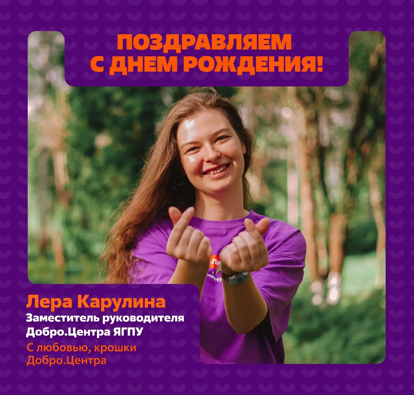 Поздравляем! 🌟

Сегодня день рождения у нашей крошки Леры Карулиной – заместителя руководителя Добр