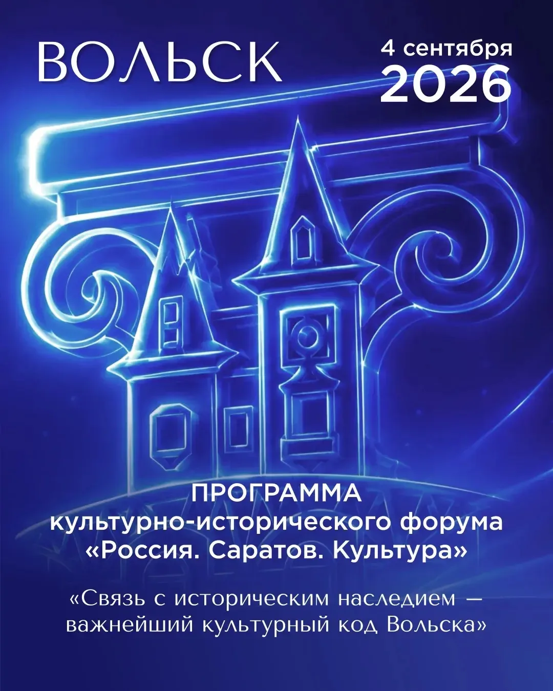 4–5 сентября 2026 года в Саратовской области проходит культурно-исторический форум «Рос...