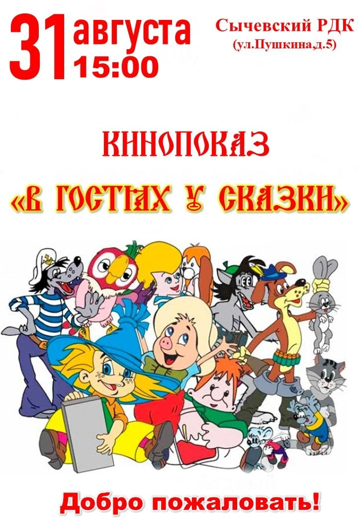 УВАЖАЕМЫЕ СЫЧЕВЛЯНЕ И ГОСТИ НАШЕГО ГОРОДА!
