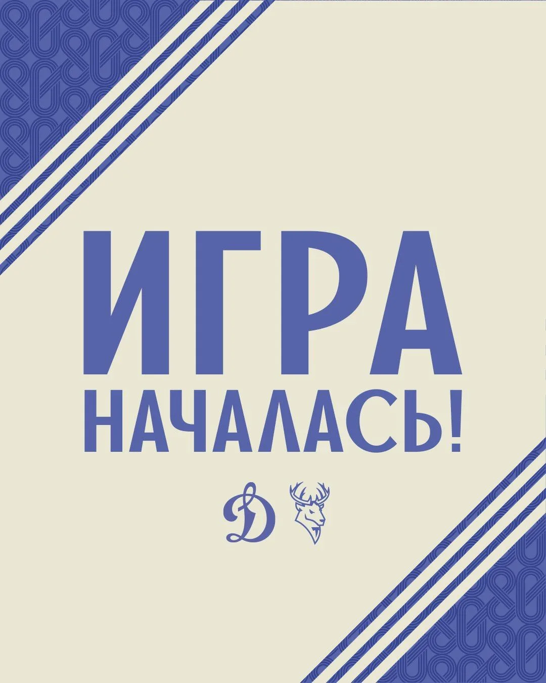 Начинаем борьбу за «Кубок Первых» в противостоянии с московским «Динамо» ⚡️