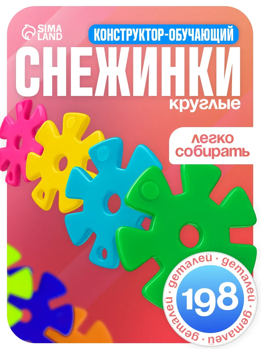 ⚡️ Конструктор обучающий "Круглые снежинки", Умелец Я