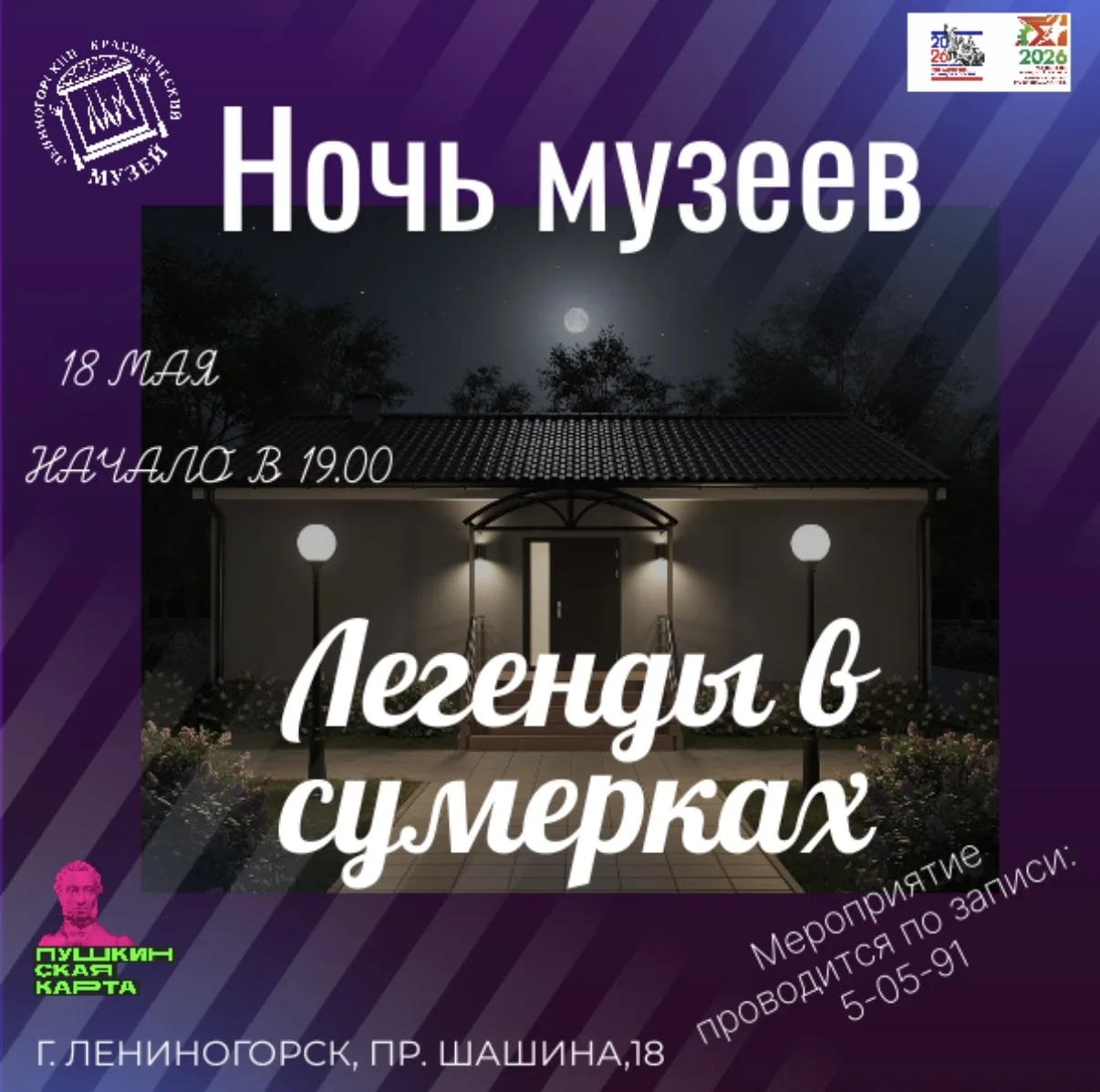 18 мая мы приглашаем вас на сумеречную экскурсию послушать легенды края. Наш район бога...